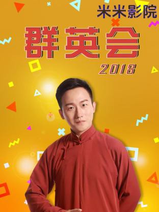 群英会2018大陆综艺在线观看